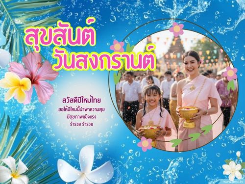 การ์ดวันสงกรานต์