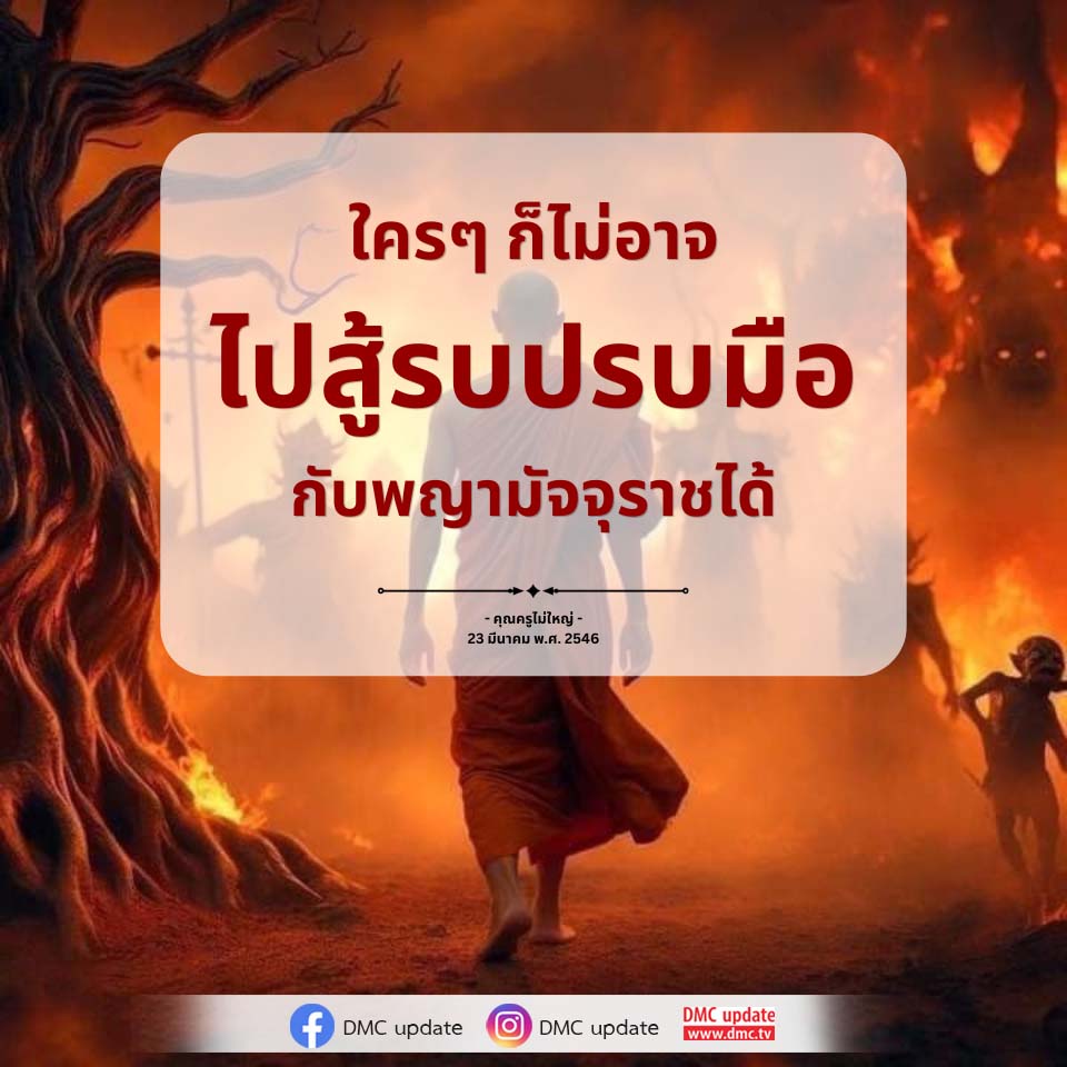 พญามัจจุราช: ความหมายและการต่อสู้ในชีวิต