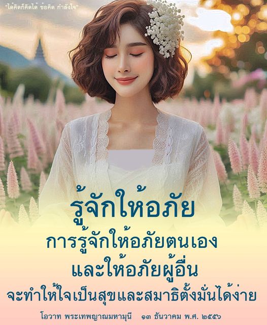 เรียนรู้การให้อภัยทั้งตนเองและผู้อื่นจากโอวาทของพระเทพญาณมหามุนี เพื่อสร้างความสุขในชีวิตและพัฒนาสมาธิให้มั่นคง