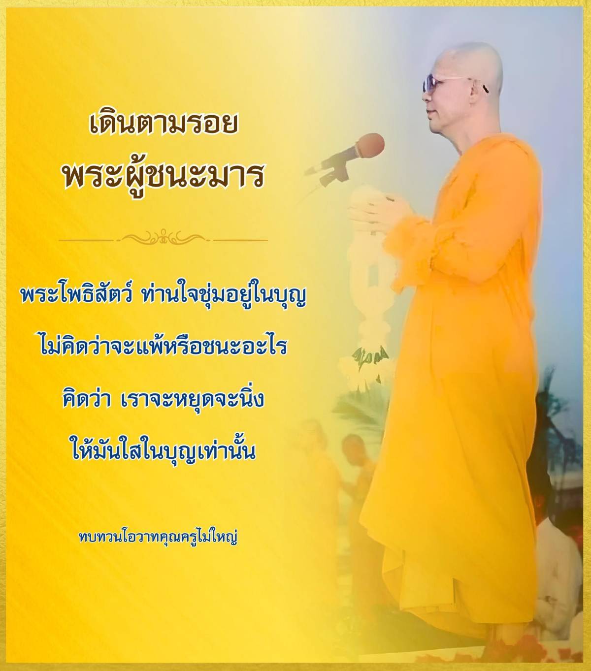 เดินตามรอยพระผู้ชนะมาร: ทบทวนโอวาทคุณครูไม่ใหญ่
