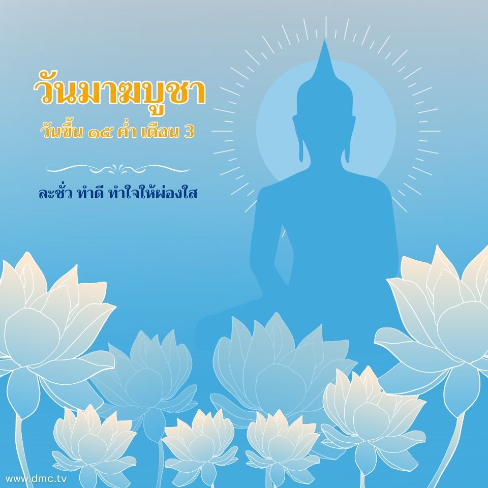 วันมาฆบูชา