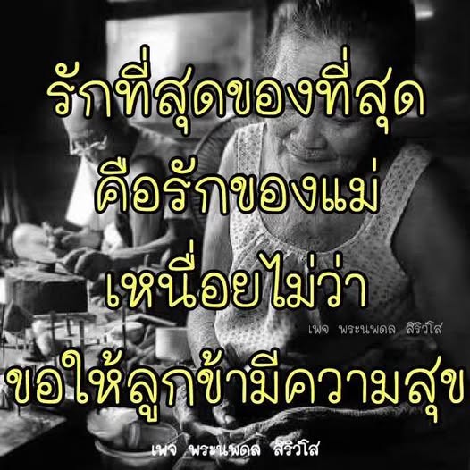 ค้นพบความหมายของรักที่ยิ่งใหญ่ที่สุดในชีวิต นั่นคือความรักของแม่ ที่ไม่มีวันหมดและไม่มีเงื่อนไข ร่วมแชร์เรื่องราวและความรู้สึกจากเพจ พระนพดล สิริวโส เพื่อให้ลูกทุกคนมีความสุขในทุกๆ วัน