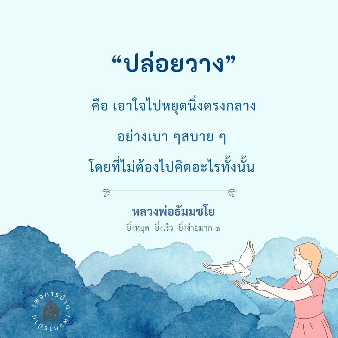 ปล่อยวาง: วิธีการหยุดใจอย่างง่ายโดยหลวงพ่อธัมมชโย