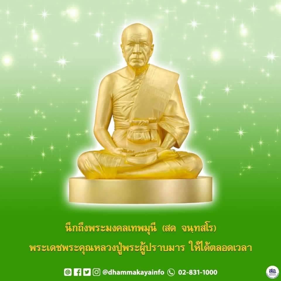 พระมงคลเทพมุนี (สด จนฺทสโร) และพระเดชพระคุณหลวงปู่พระผู้ปราบมาร