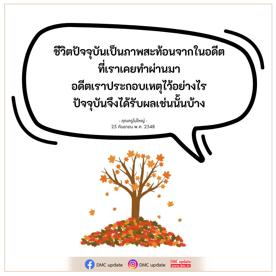 สำรวจความเชื่อมโยงระหว่างชีวิตปัจจุบันและอดีต ผ่านการเรียนรู้จากประสบการณ์และเหตุการณ์ที่เกิดขึ้นในชีวิต พร้อมคำสอนจากคุณครูไม่ใหญ่ ที่จะช่วยให้เราเข้าใจว่าทำไมปัจจุบันจึงเป็นผลลัพธ์จากอดีต