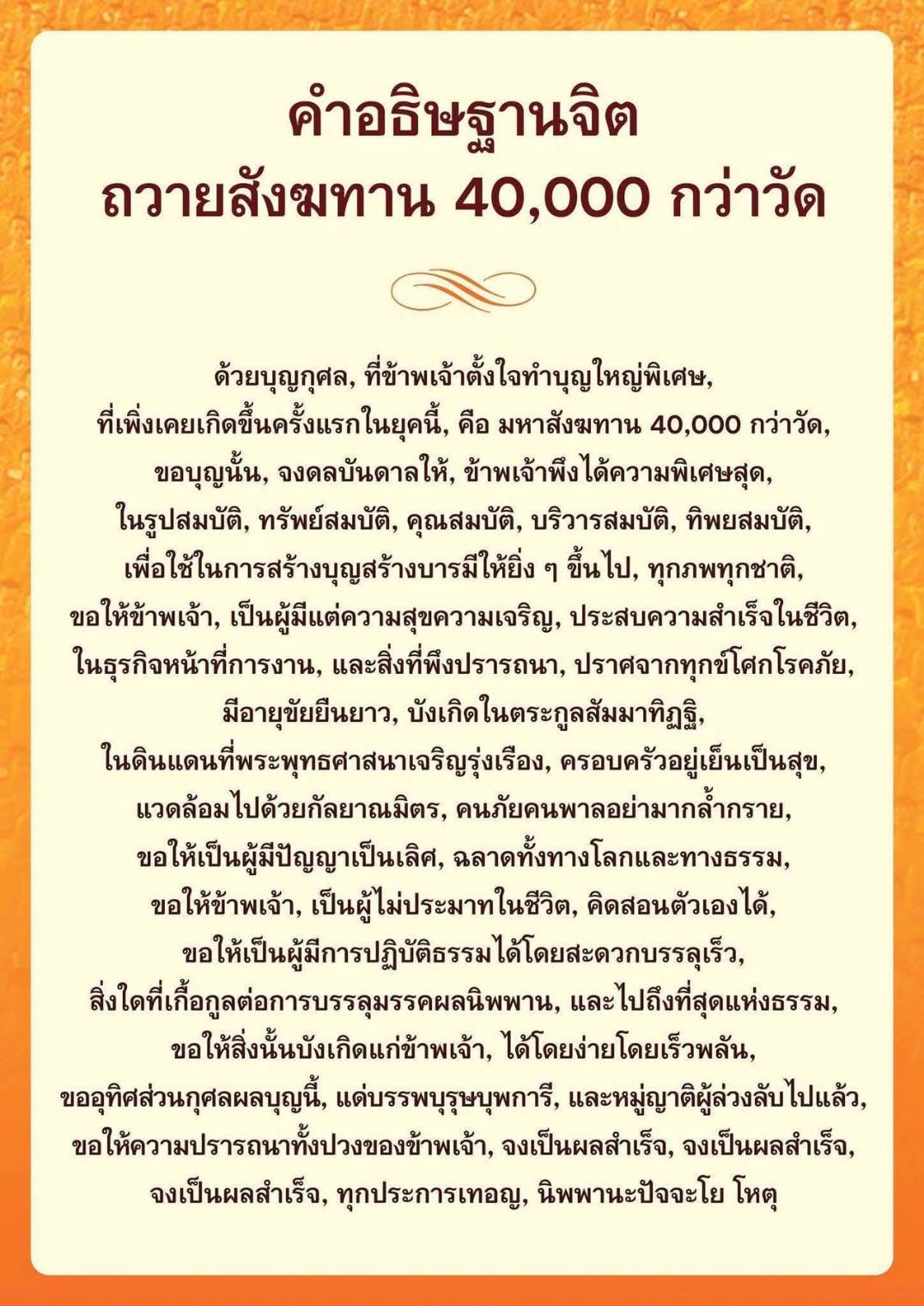 ค้นพบคําอธิษฐานจิตสำหรับการถวายสังฆทาน 40,000 กว่าวัด พร้อมทั้งความหมายและประโยชน์ในการสร้างบุญกุศล เพื่อความสุขและความเจริญในชีวิต รวมถึงการปฏิบัติธรรมอย่างมีประสิทธิภาพ