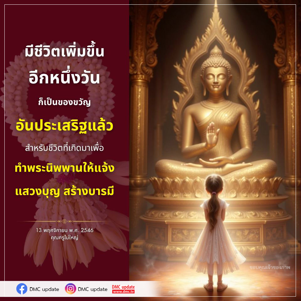 การใช้ชีวิตให้มีคุณค่า: แสวงบุญและสร้างบารมี