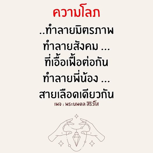 สำรวจความโลภที่ทำลายมิตรภาพและความสัมพันธ์ในสังคม พร้อมข้อคิดจากพระนพดล สิริวํโส เกี่ยวกับการรักษาความสัมพันธ์ที่ดีในครอบครัวและสังคม