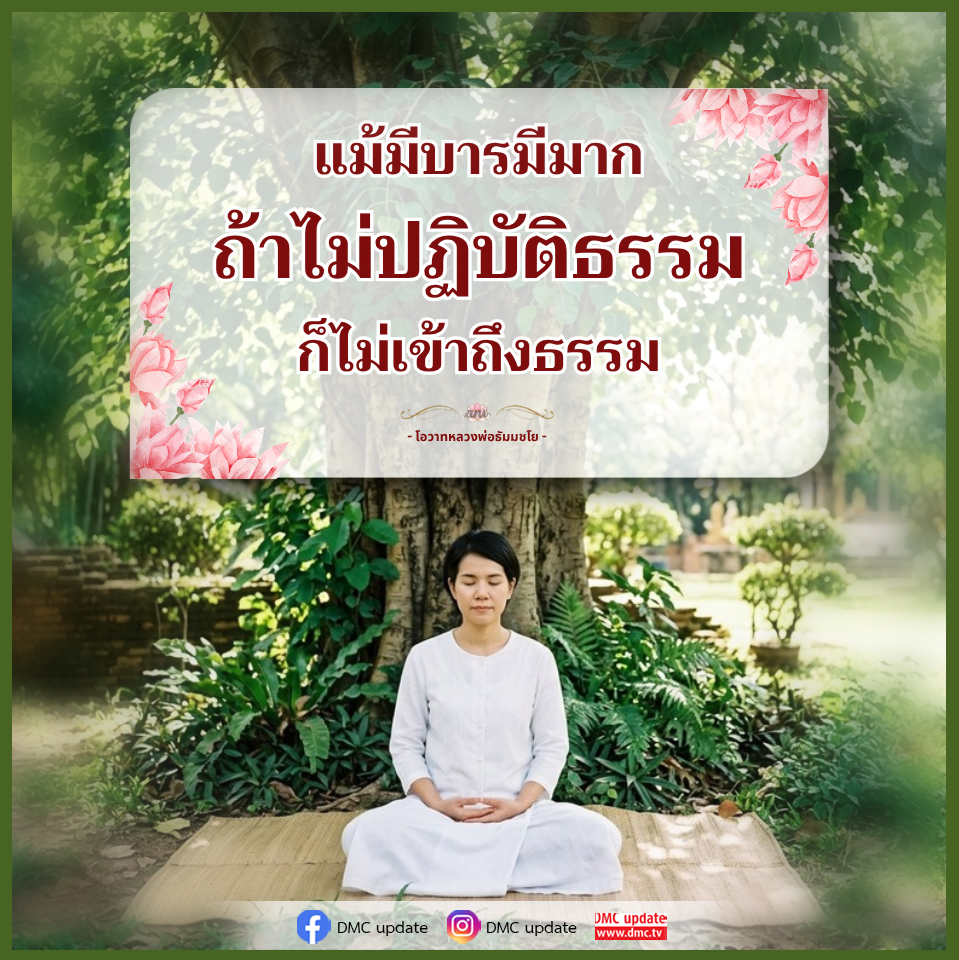 การเข้าถึงธรรมผ่านการปฏิบัติธรรม - โอวาทหลวงพ่อธัมมชโย
