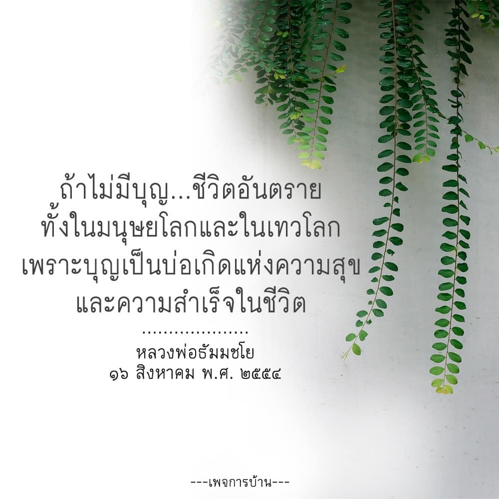 ค้นพบความสำคัญของบุญในชีวิตมนุษย์และเทวโลก ผ่านคำสอนของหลวงพ่อธัมมชโย ที่ชี้ให้เห็นว่าบุญเป็นบ่อเกิดแห่งความสุขและความสำเร็จในชีวิต