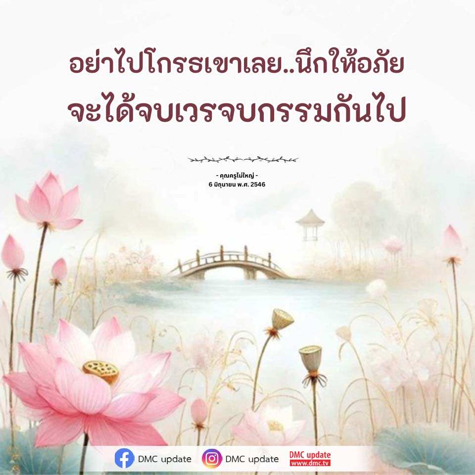 อย่าไปโกรธเขาเลย..นึกให้อภัย - คำสอนจากคุณครูไม่ใหญ่