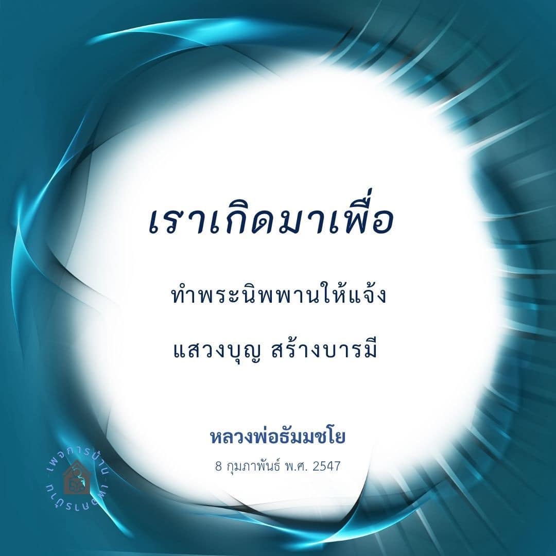 อีการ์ดคำสอนหลวงพ่อ (คุณครูไม่ใหญ่)เป็นโอวาทที่สั่งสอนชี้แนะและให้กำลังใจในการดำเนินชีวิตที่ถูกต้องดีงาม