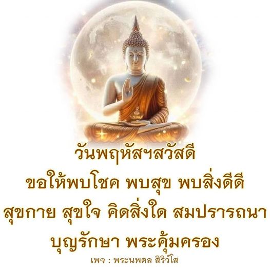 ร่วมเฉลิมฉลองวันพฤหัสฯ ด้วยคำอวยพรที่เต็มไปด้วยความสุขและโชคลาภ ขอให้ทุกท่านพบสิ่งดีดีในชีวิต สุขกาย สุขใจ และสมปรารถนา พร้อมบุญรักษาและพระคุ้มครองจากพระนพดล สิริวํโส