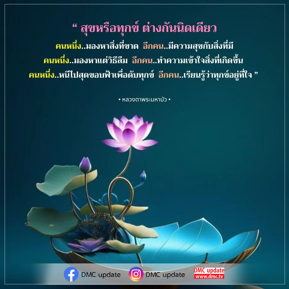 สำรวจความแตกต่างระหว่างความสุขและความทุกข์ ผ่านมุมมองของหลวงตาพระมหาบัว เรียนรู้วิธีการจัดการกับความรู้สึกและค้นหาความสุขจากสิ่งที่มี พร้อมรับข้อมูลอัปเดตจาก DMC