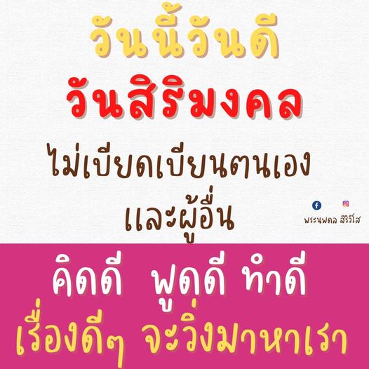 วันนี้วันดีและเป็นวันสิริมงคลที่เราควรคิดดี พูดดี และทำดี เพื่อไม่เบียดเบียนตนเองและผู้อื่น พร้อมรับเรื่องดีๆ ที่จะเข้ามาในชีวิตตามคำสอนของพระนพดล สิริวิโส