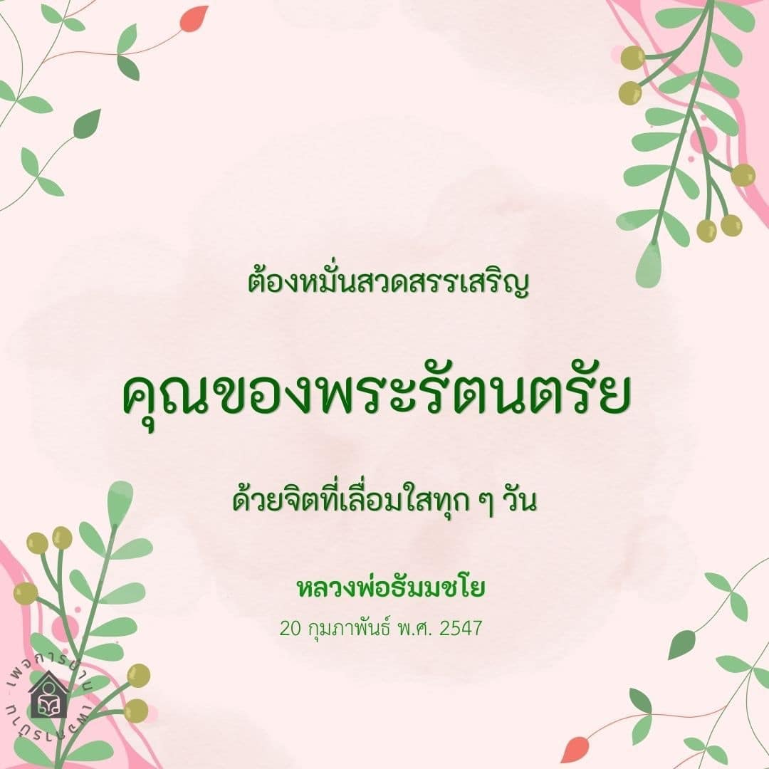 เรียนรู้วิธีการสวดสรรเสริญพระรัตนตรัยด้วยจิตที่เลื่อมใสตามคำสอนของหลวงพ่อธัมมชโย เพื่อเสริมสร้างศรัทธาและความเข้าใจในธรรมะอย่างลึกซึ้ง