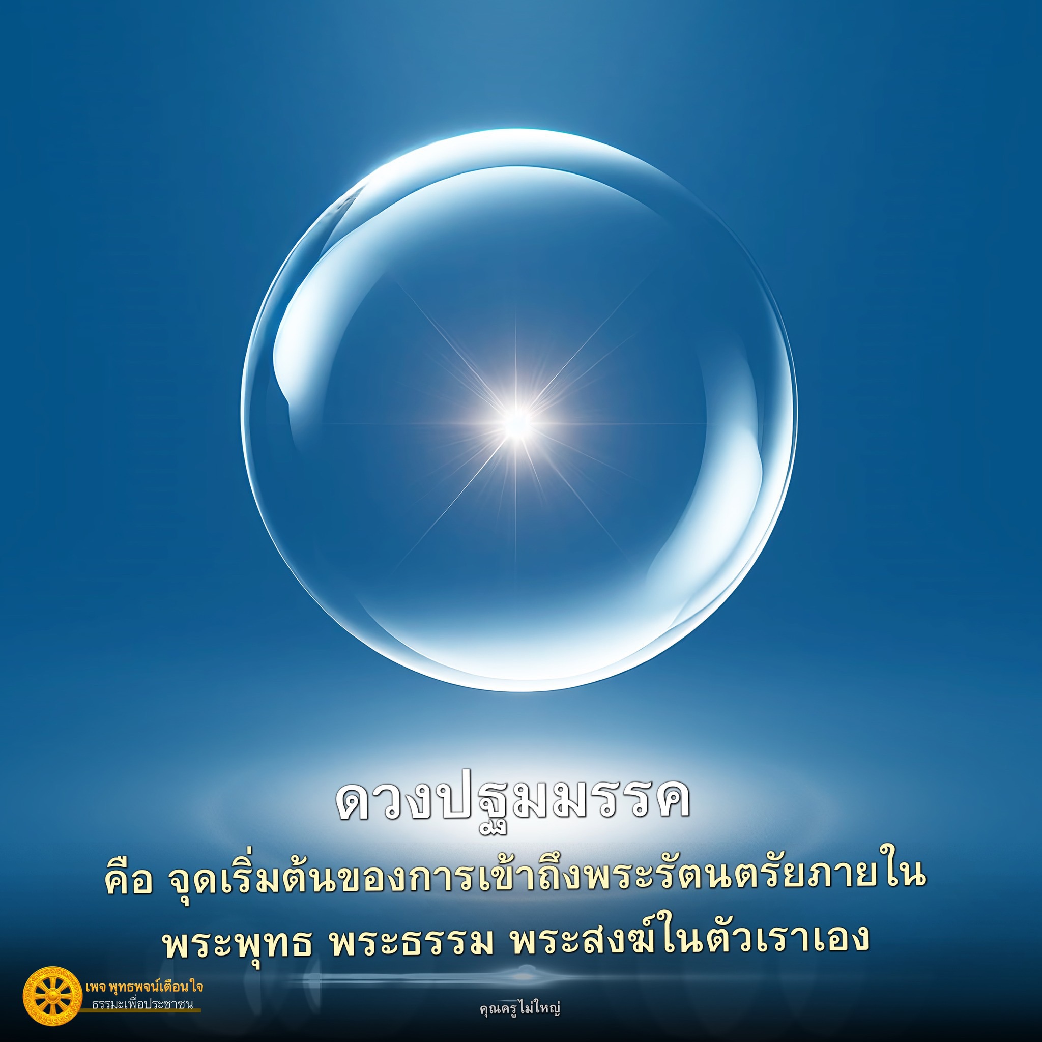 อีการ์ดคำสอนหลวงพ่อ (คุณครูไม่ใหญ่)เป็นโอวาทที่สั่งสอนชี้แนะและให้กำลังใจในการดำเนินชีวิตที่ถูกต้องดีงาม