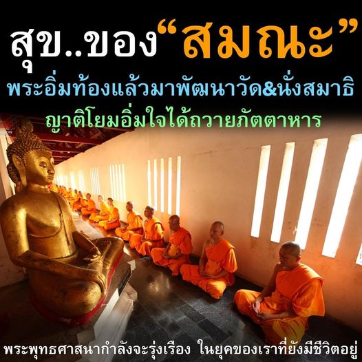 ร่วมสร้างสุขของสมณะผ่านการพัฒนาวัดและนั่งสมาธิ เพื่อถวายภัตตาหารและส่งเสริมพระพุทธศาสนาให้รุ่งเรืองในยุคปัจจุบัน