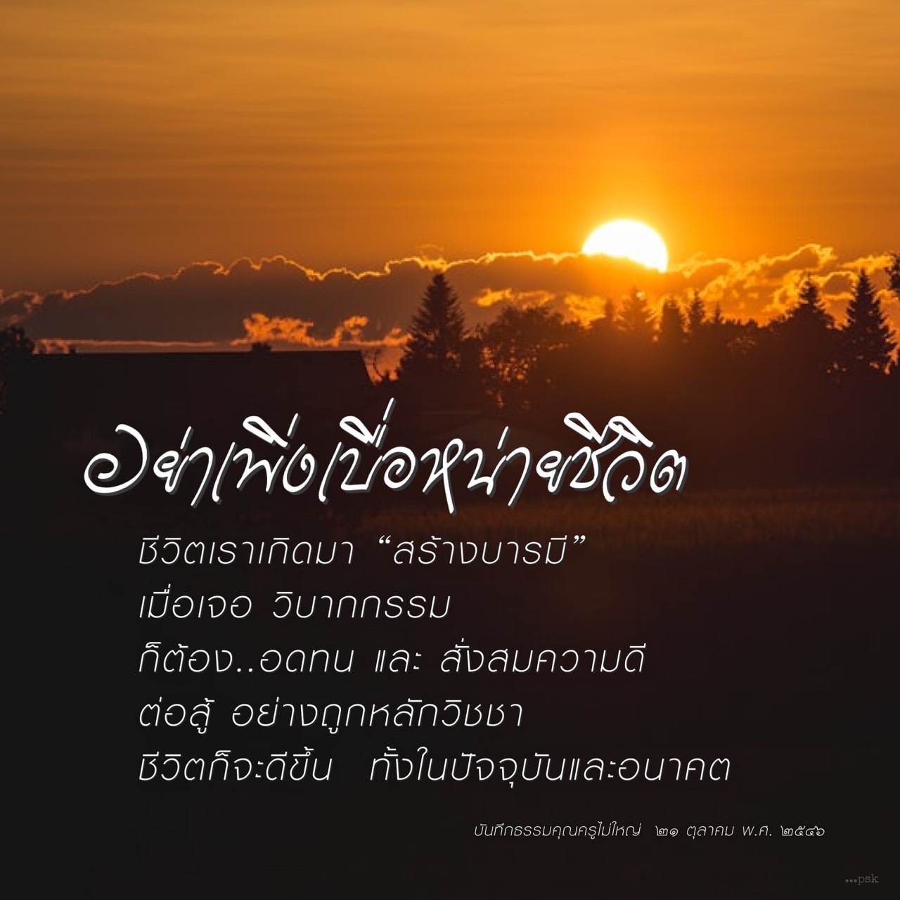 สร้างบารมีและอดทนในวิบากกรรม: เส้นทางสู่ชีวิตที่ดีขึ้น