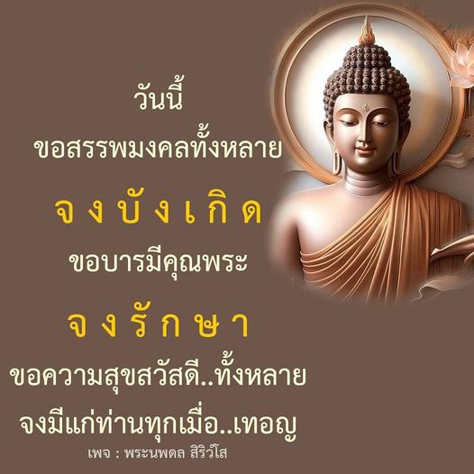 เข้าร่วมกับพระนพดล สิริวํโส เพื่อขอสรรพมงคลและความสุขสวัสดีให้แก่ทุกท่าน ทุกเมื่อ ขอให้บารมีคุณพระรักษาและนำพาความสุขมาให้ทุกคน