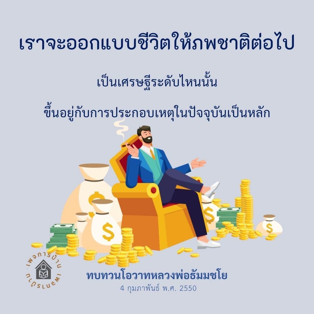 เรียนรู้วิธีการออกแบบชีวิตเพื่อสร้างอนาคตที่ดีกว่า โดยการนำแนวคิดจากหลวงพ่อธัมมชโยมาประยุกต์ใช้ในชีวิตประจำวัน เพื่อเป็นแรงบันดาลใจในการพัฒนาตนเองและก้าวสู่การเป็นเศรษฐีในอนาคต