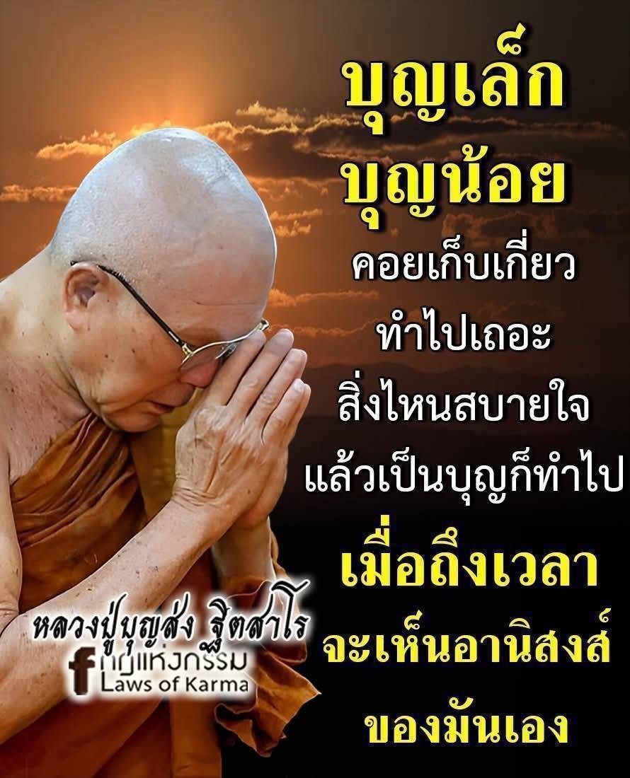 หลวงปู่บุญส่ง ฐิตสาโร: เข้าใจกรรมและอานิสงส์