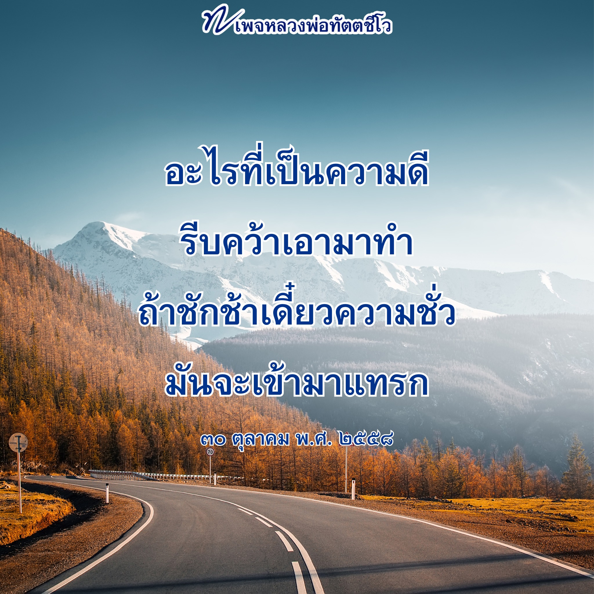 หลวงพ่อทัตตชิโอ: ความดีที่ควรรีบทำ