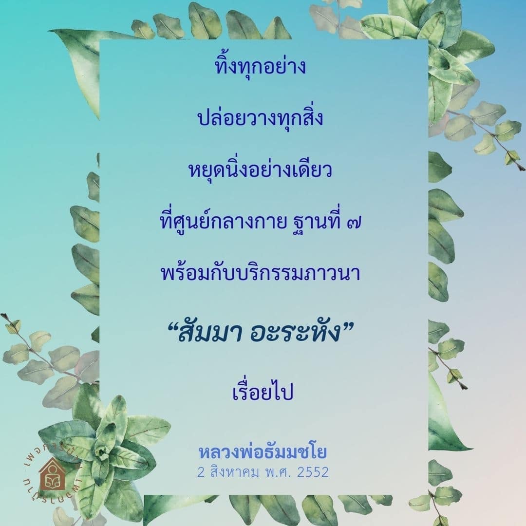 เรียนรู้วิธีการปล่อยวางและการภาวนา ณ ศูนย์กลางกาย ฐานที่ ๗ ผ่านคำสอนของหลวงพ่อธัมมชโย เพื่อค้นพบความสงบและความสุขภายในตัวเอง
