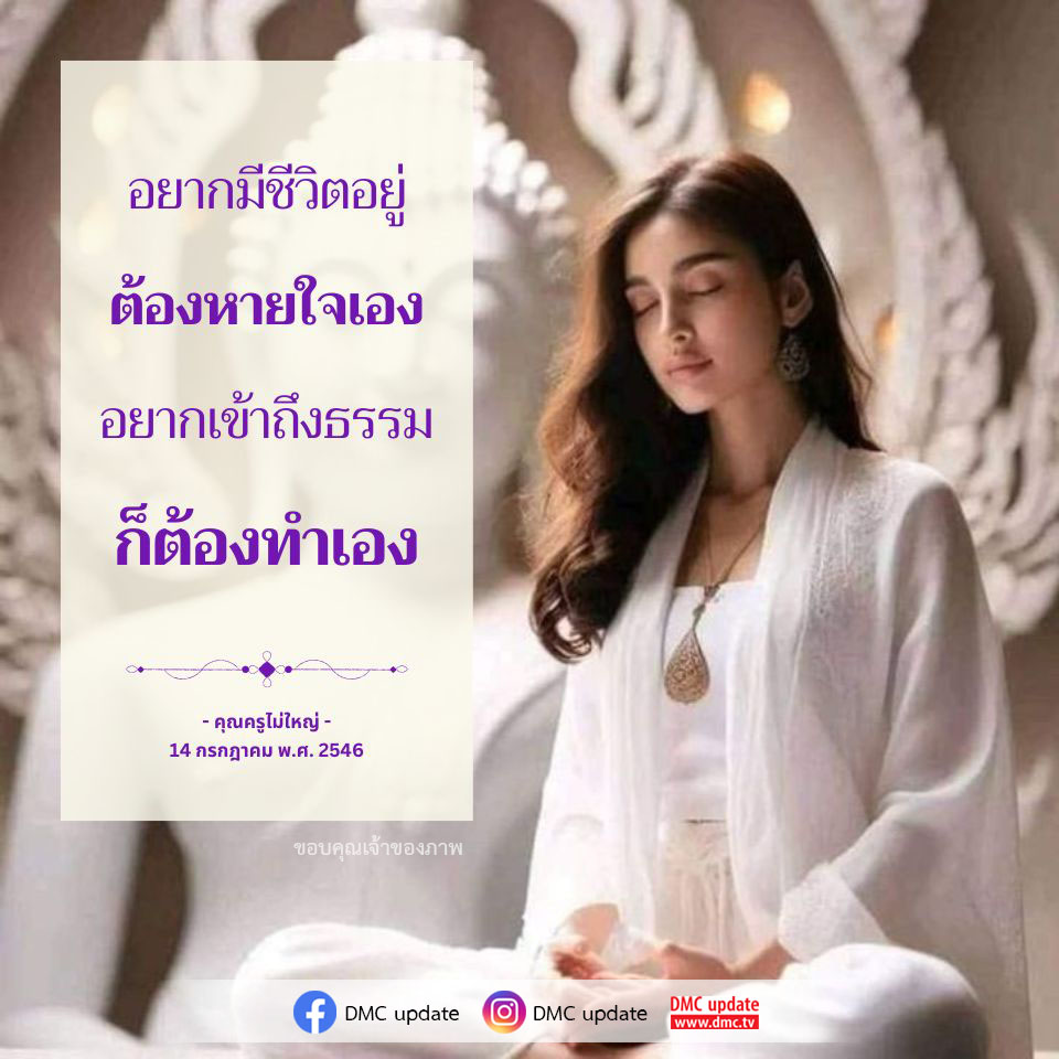 ค้นพบแนวคิดในการมีชีวิตอยู่และการเข้าถึงธรรมจากคุณครูไม่ใหญ่ ในบทความนี้เราจะพูดถึงความสำคัญของการทำเองในการดำเนินชีวิตและการเข้าถึงธรรม โดยอ้างอิงจากวันที่ 14 กรกฎาคม พ.ศ. 2546 และ DMC update.