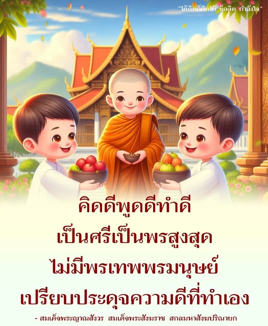 สำรวจข้อคิดและกำลังใจจากคำสอนของสมเด็จพระญาณสังวร ที่เน้นการคิดดี พูดดี และทำดี เพื่อสร้างความดีในชีวิตและสังคม