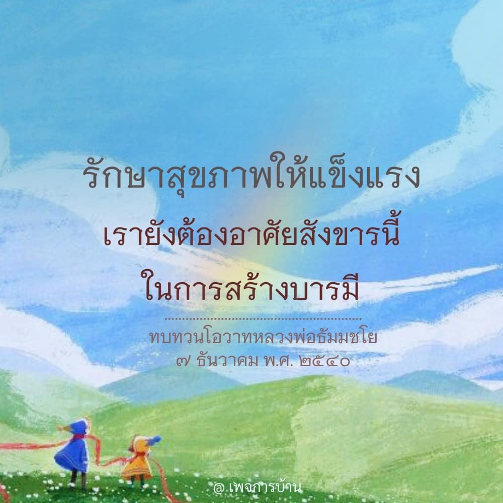 รักษาสุขภาพให้แข็งแรง: ทบทวนโอวาทหลวงพ่อธัมมชโย