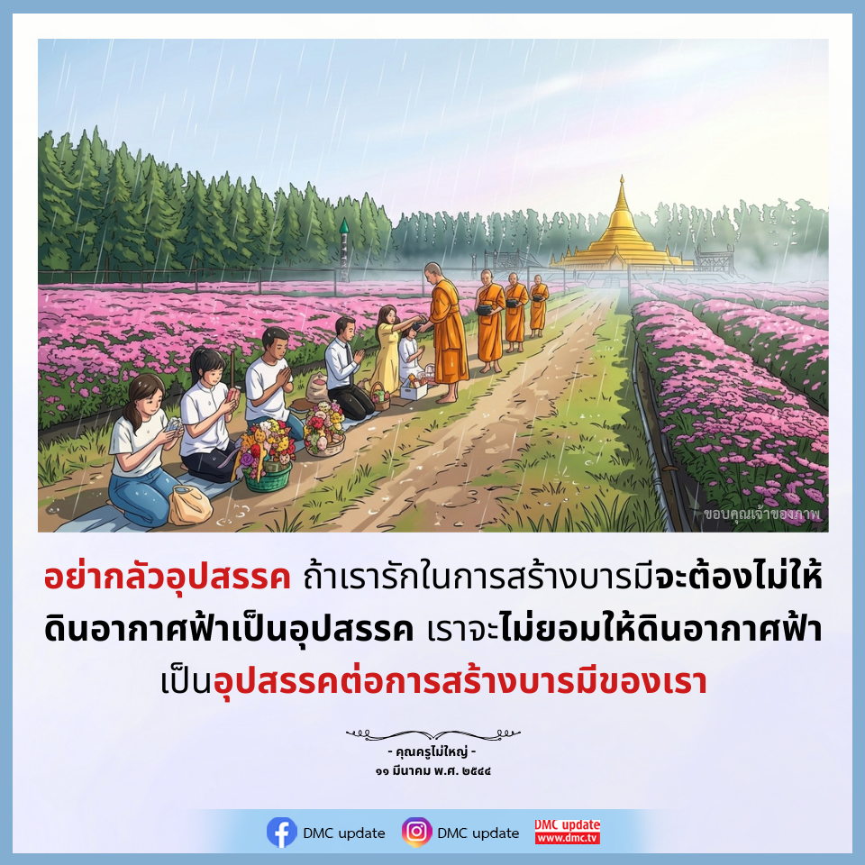 การสร้างบารมี: อย่าหยุดยั้งด้วยอุปสรรค
