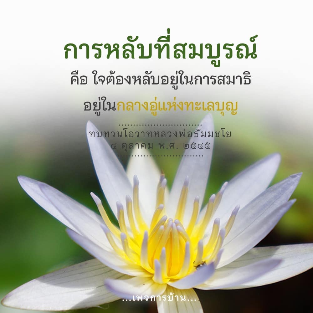 เรียนรู้เกี่ยวกับการหลับที่สมบูรณ์และวิธีการทำสมาธิเพื่อให้ใจสงบและพักผ่อนอย่างเต็มที่ ผ่านการทบทวนโอวาทจากหลวงพ่อธัมมชโย เพื่อให้คุณสามารถใช้ชีวิตอย่างมีคุณภาพและมีสุขภาพที่ดี