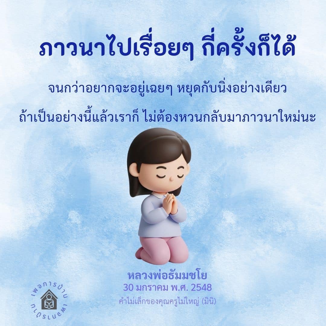 ภาวนาอย่างไรให้ถึงความสงบ: คำสอนจากหลวงพ่อธัมมชโย