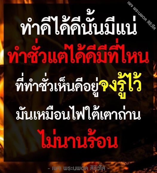 ค้นพบแนวคิดและคำสอนจากพระนพดล สิริวโส ที่สอนให้เราทำดีเพื่อให้ได้ดี พร้อมกับการเตือนใจถึงผลของการทำชั่ว ผ่านบทกลอนที่มีความหมายลึกซึ้งและเป็นแรงบันดาลใจในการใช้ชีวิต.