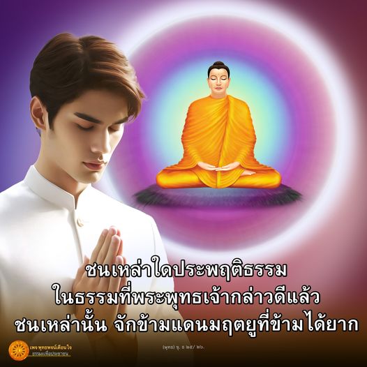 ค้นพบความหมายของการประพฤติธรรมตามคำสอนของพระพุทธเจ้า และเรียนรู้ว่าชนเหล่านั้นจะสามารถข้ามแดนมฤตยูที่ข้ามได้ยากได้อย่างไร ผ่านบทความจากเพจ พุท พจน์บใจ