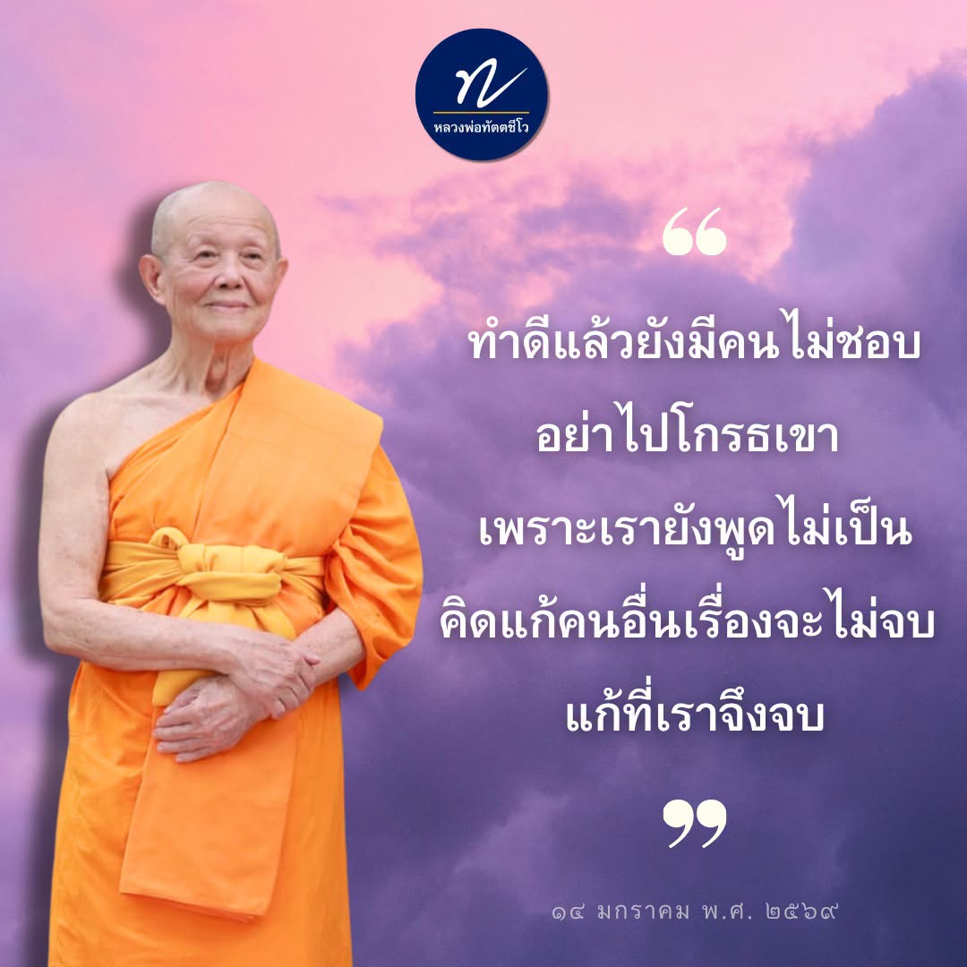 หลวงพ่อทัตตชีโว: ทำดีแล้วยังมีคนไม่ชอบ - คำสอนที่ควรฟัง