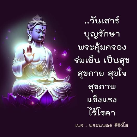 ร่วมสร้างความสุขในชีวิตด้วยบุญรักษาและพระคุ้มครอง พบกับแนวทางการมีสุขกาย สุขใจ พร้อมสุขภาพที่แข็งแรงและไร้โรคา ในวันเสาร์นี้กับเพจพระนพดล สิริวํโส