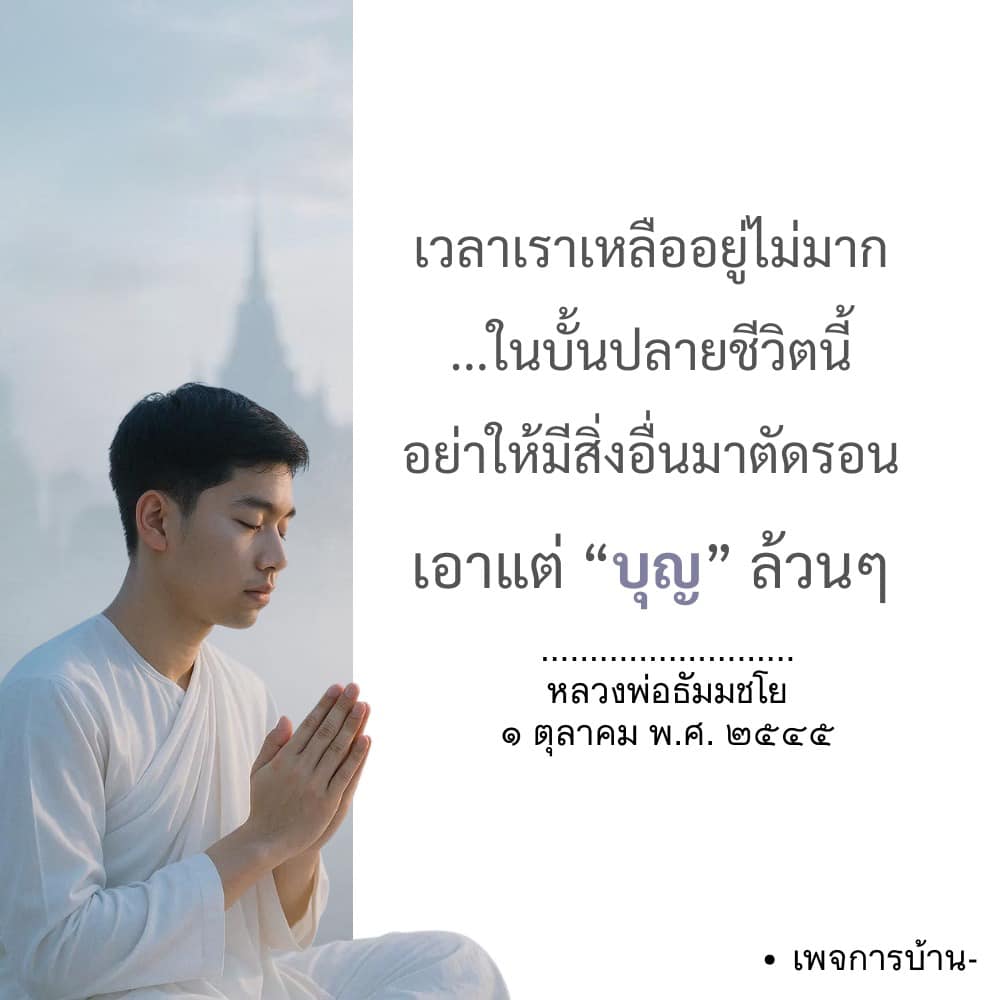 หลวงพ่อธัมมชโย: สร้างบุญในบั้นปลายชีวิต