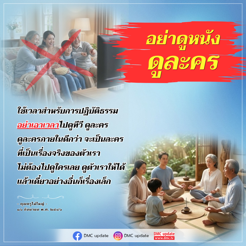 การปฏิบัติธรรม: หลีกเลี่ยงทีวีเพื่อค้นหาตัวตน
