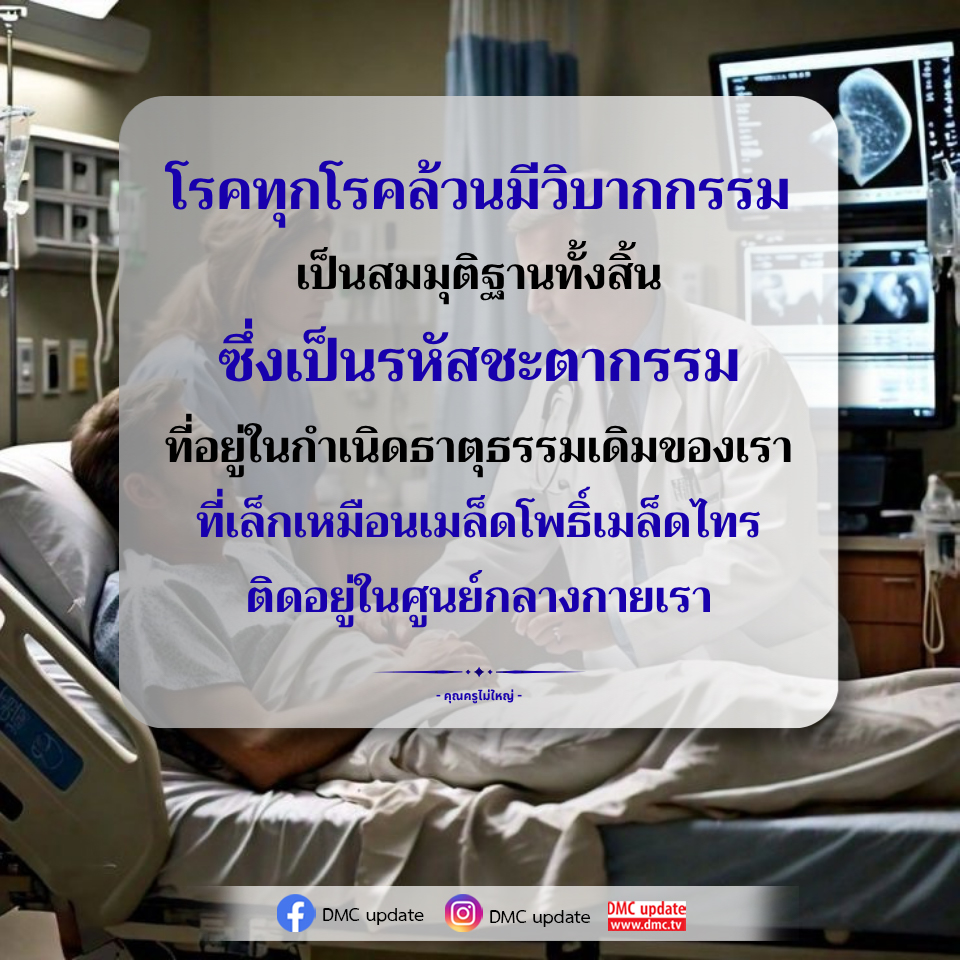 โรคทุกโรคล้วนมีวิบากกรรม - เข้าใจชะตากรรมผ่านการศึกษา