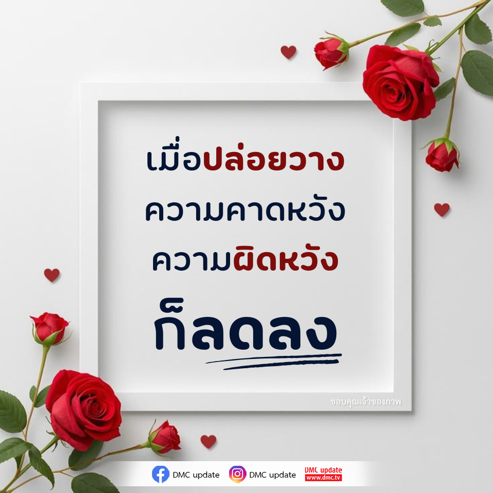 การปล่อยวางเพื่อชีวิตที่ดีขึ้น | DMC Update