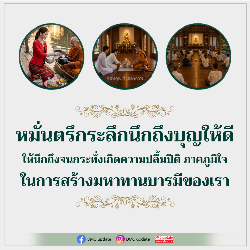 ขอบคุณเจ้าของภาพ: สร้างมหาทานบารมีและความปลื้มปีติ