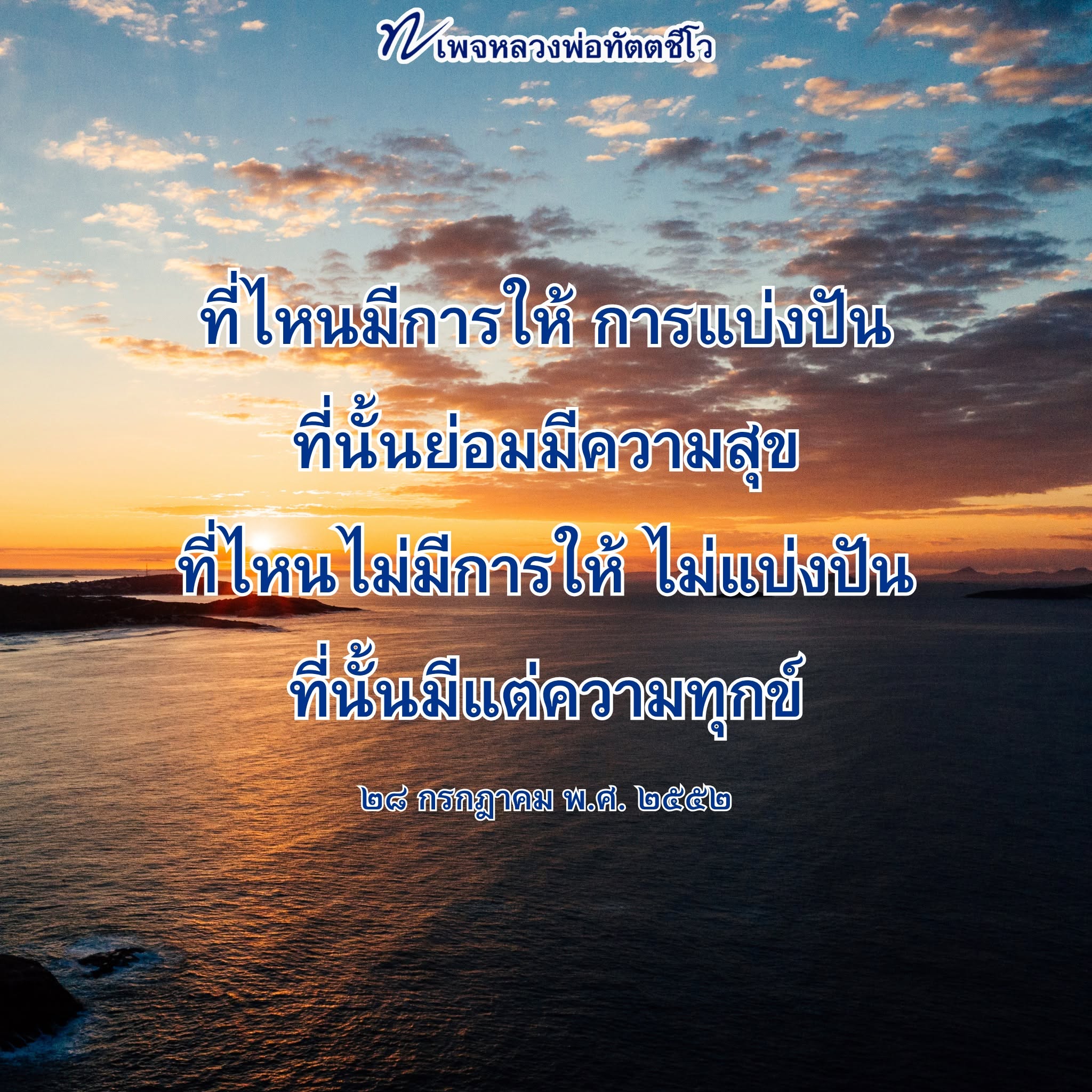 เพจหลวงพ่อทัตตชีโว - แบ่งปันความสุขและการให้
