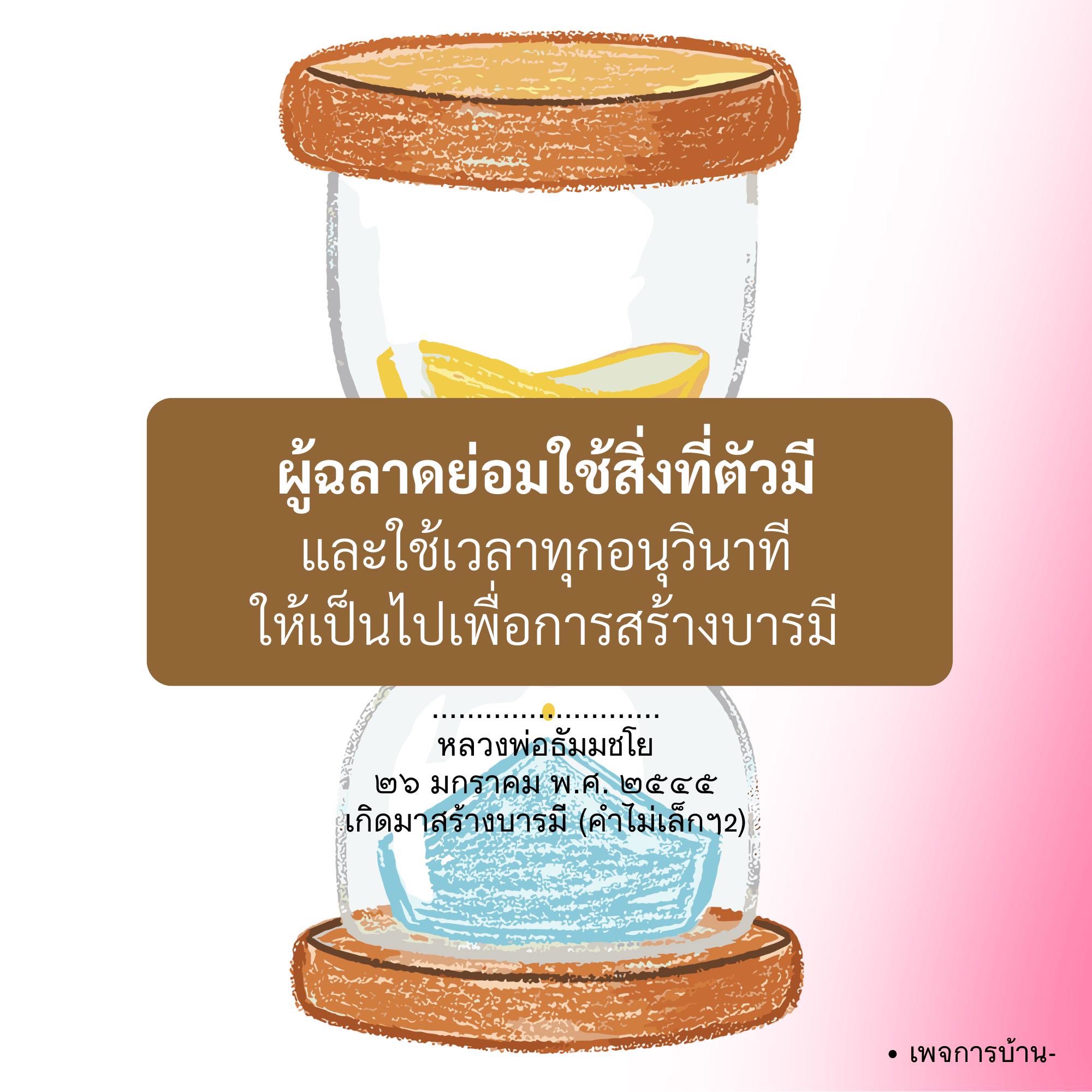 สร้างบารมีด้วยเวลาที่มี: หลวงพ่อธัมมชโย