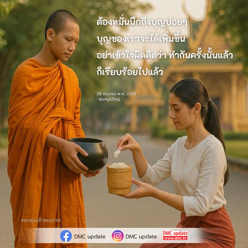 การทำบุญเพื่อเพิ่มพูนบุญในชีวิต