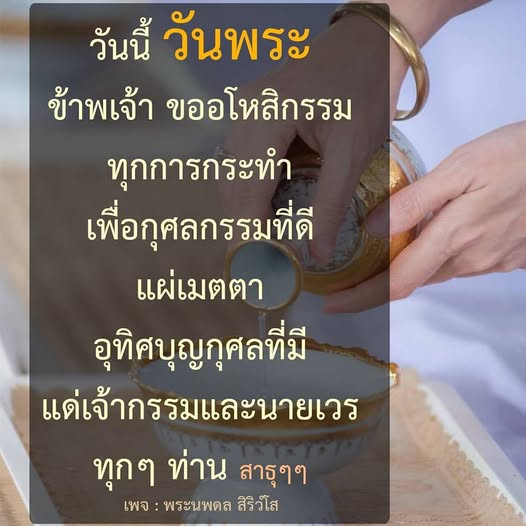 ร่วมทำบุญในวันพระ พร้อมอโหสิกรรมและแผ่เมตตาให้กับเจ้ากรรมและนายเวร เพื่อสร้างกุศลกรรมที่ดีในชีวิต พบกับเนื้อหาที่น่าสนใจจากเพจ พระนพดล สิริวํโส