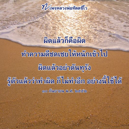 เพจหลวงพ่อทัตตชีโว เสนอแนวทางในการทำความดีเพื่อชดเชยความผิด พร้อมข้อคิดในการรู้ตัวและปรับปรุงตัวให้ดีขึ้น เพื่อการใช้ชีวิตที่มีสติและศีลธรรม.