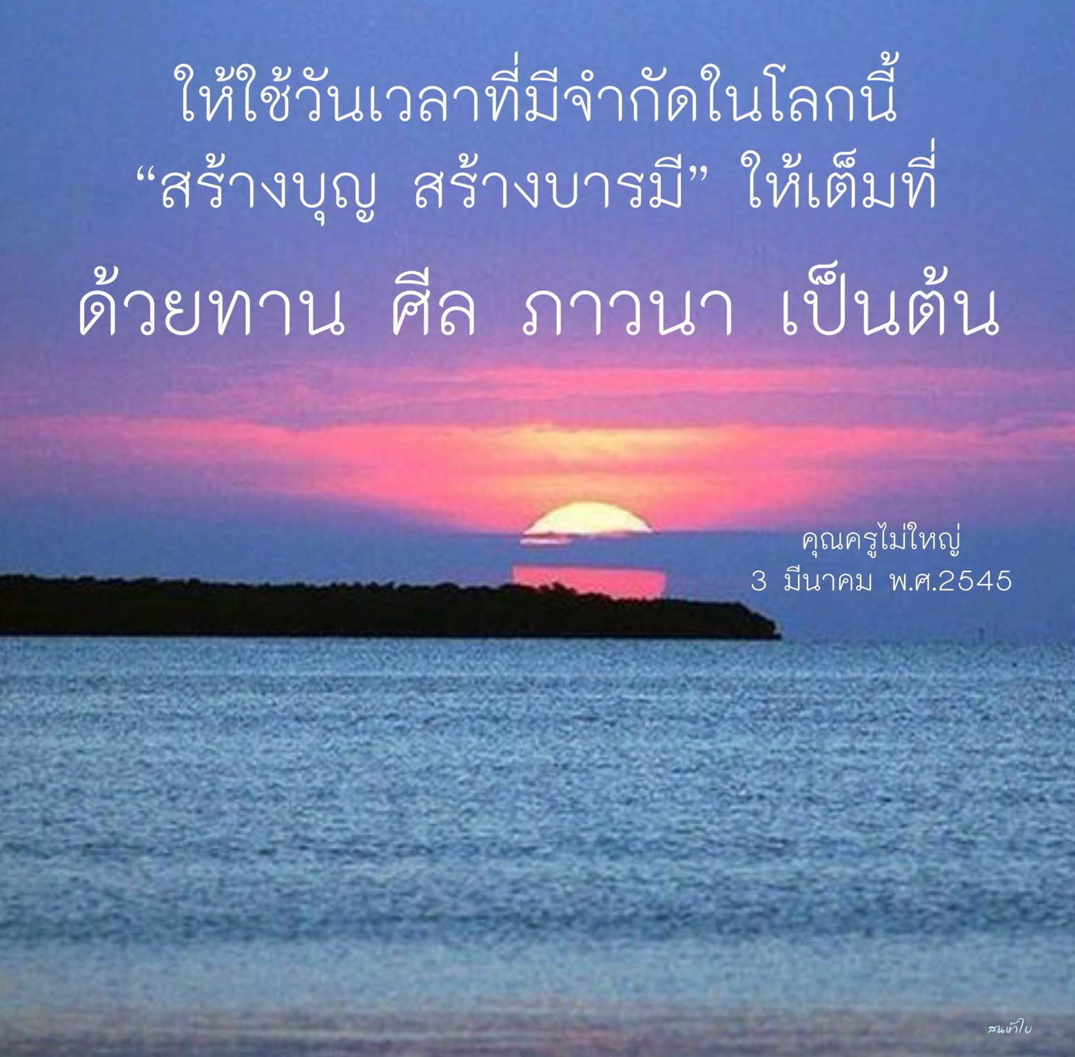 เรียนรู้วิธีการสร้างบุญและบารมีในชีวิตประจำวันผ่านการทำทาน, การรักษาศีล และการปฏิบัติภาวนา เพื่อใช้ชีวิตให้เต็มที่ในโลกที่มีวันเวลาจำกัด พร้อมแนวคิดจากคุณครูไม่ใหญ่