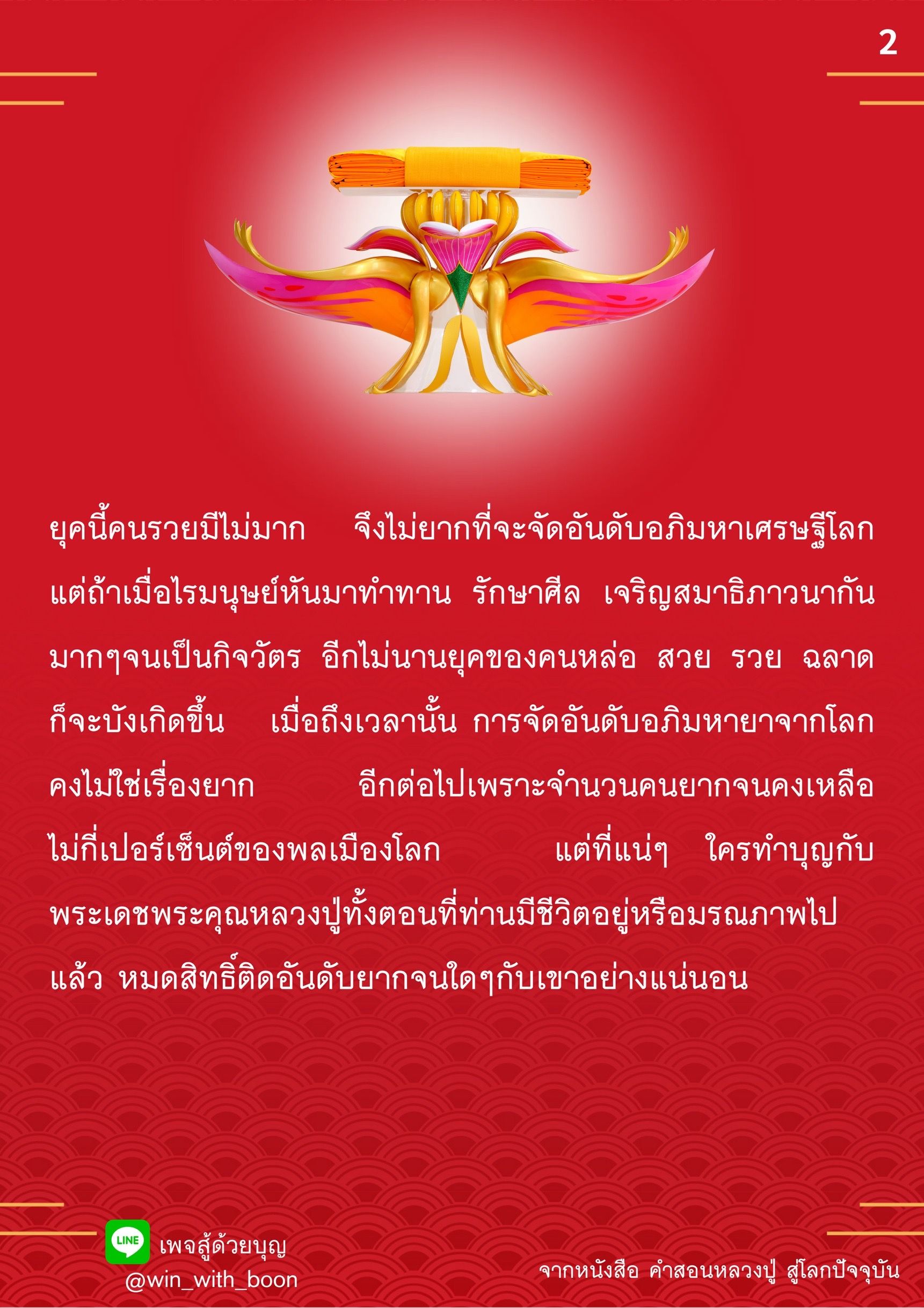 การจัดอันดับอภิมหาเศรษฐีโลก: เมื่อบุญและศีลเป็นกุญแจสู่ความสำเร็จ